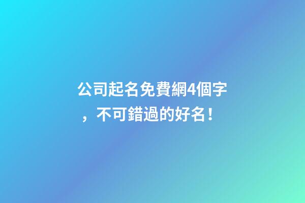公司起名免費網4個字，不可錯過的好名！-第1張-公司起名-玄機派
